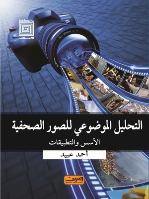 cover image of التحليل الموضوعى للصور الصحفية